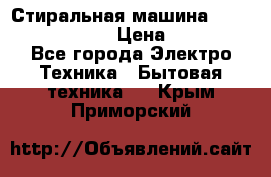 Стиральная машина  zanussi fe-1002 › Цена ­ 5 500 - Все города Электро-Техника » Бытовая техника   . Крым,Приморский